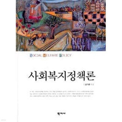 사회복지정책론