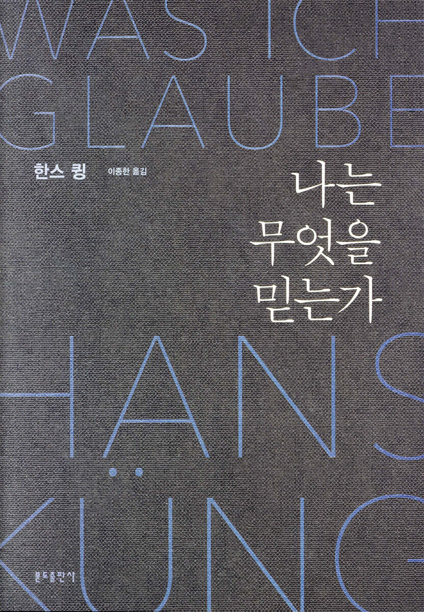 나는 무엇을 믿는가
