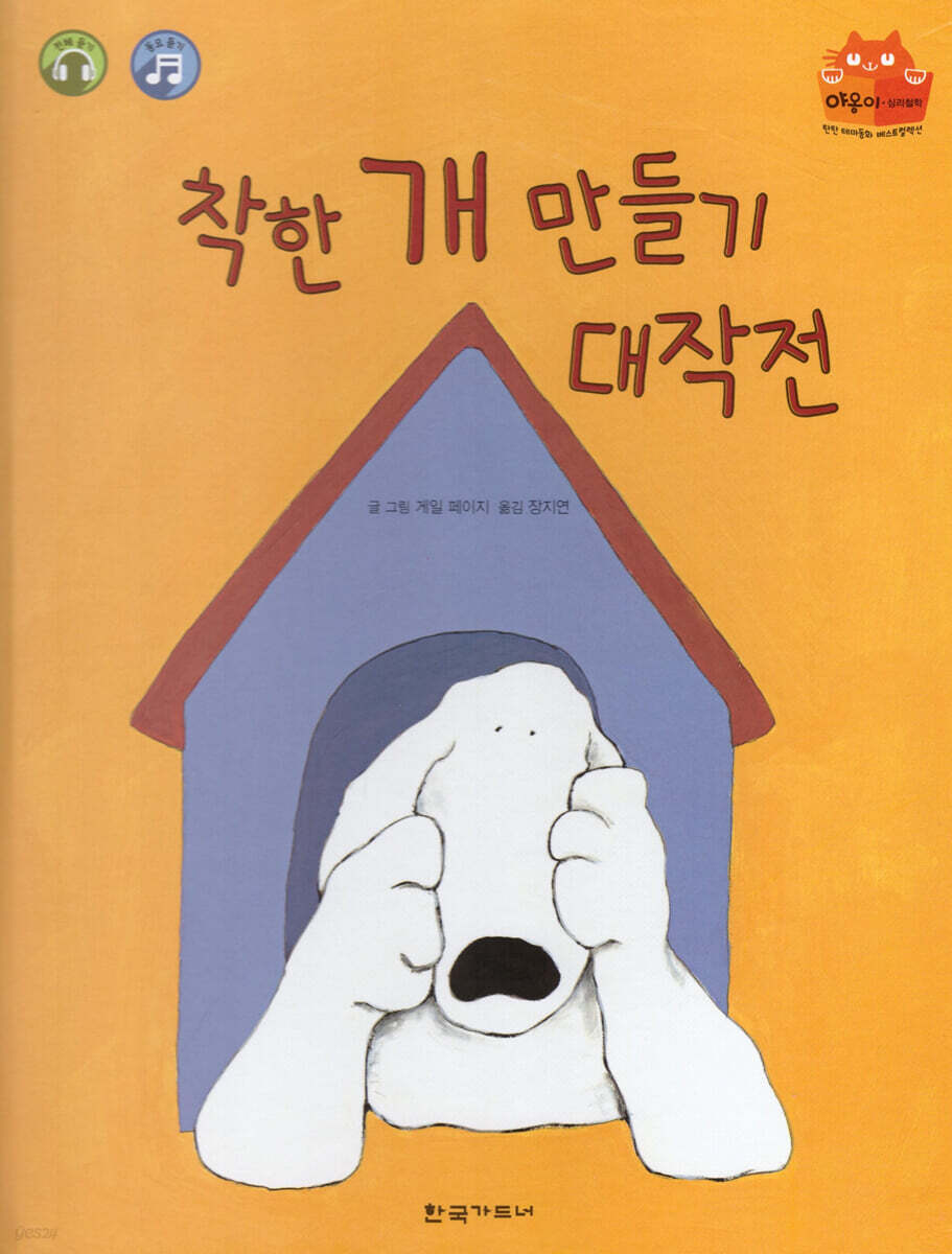 착한 개 만들기 대작전