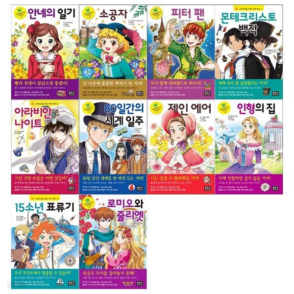초등학생을 위한 세계명작 21~30권(안네의일기+소공자+피터팬+몬테크리스토+아라비안나이트+80일간의+제인에어+인형의집+15소년표류기+로미와줄리엣)