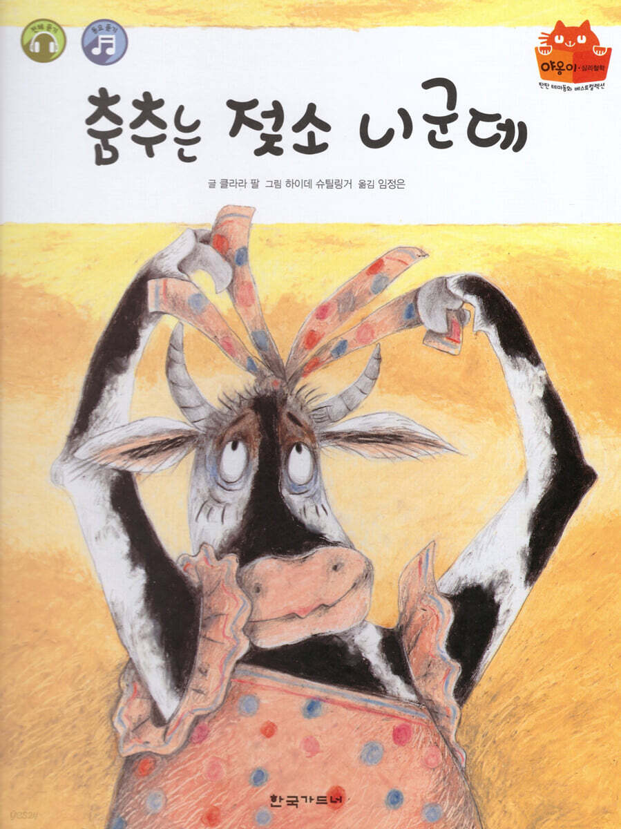 춤추는 젖소 니군데