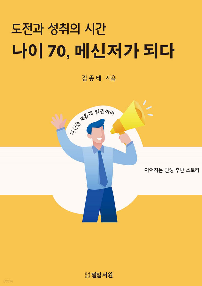 나이 70, 메신저가 되다