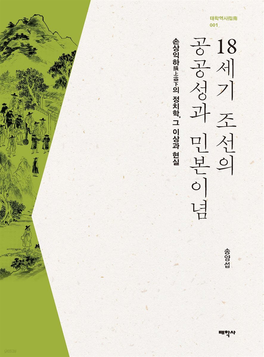 18세기 조선의 공공성과 민본이념 : 손상익하의 정치학, 그 이상과 현실