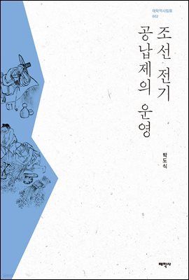 조선 전기 공납제의 운영