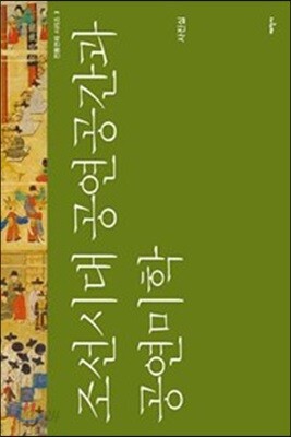 조선시대 공연공간과 공연미학