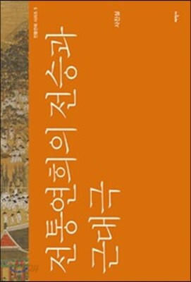 전통연희의 전승과 근대극