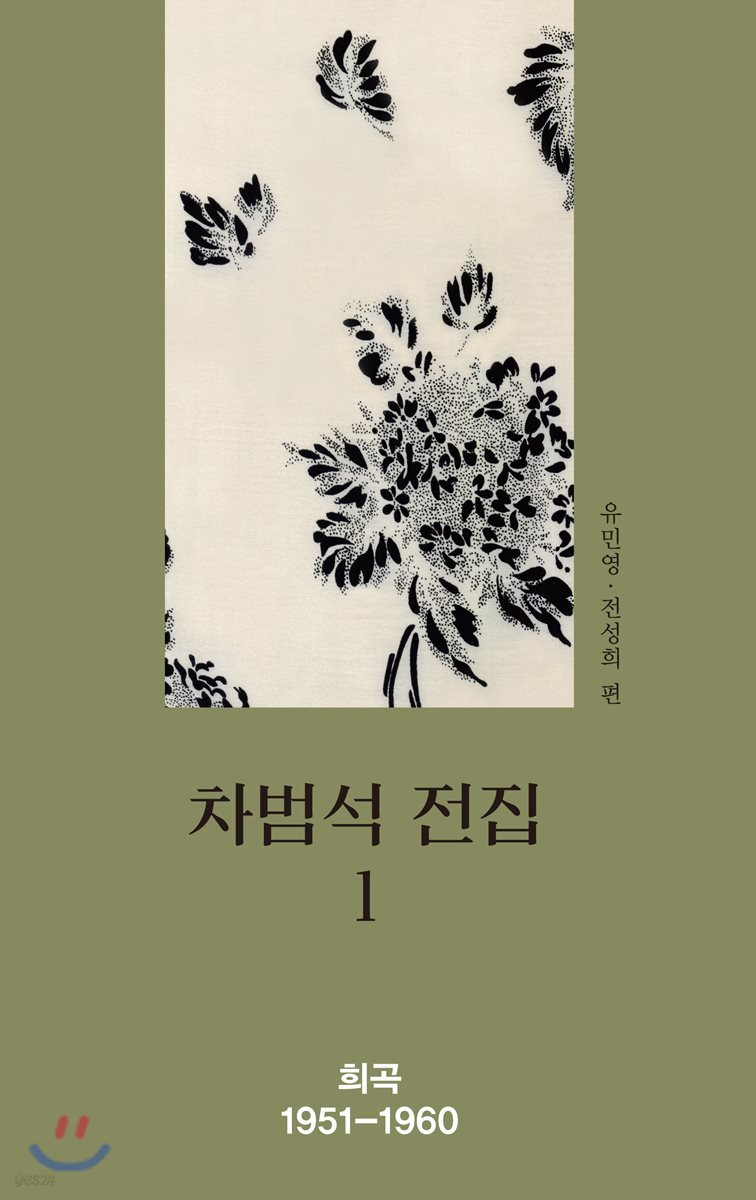 차범석 전집. 1 : 희곡 1951~1960