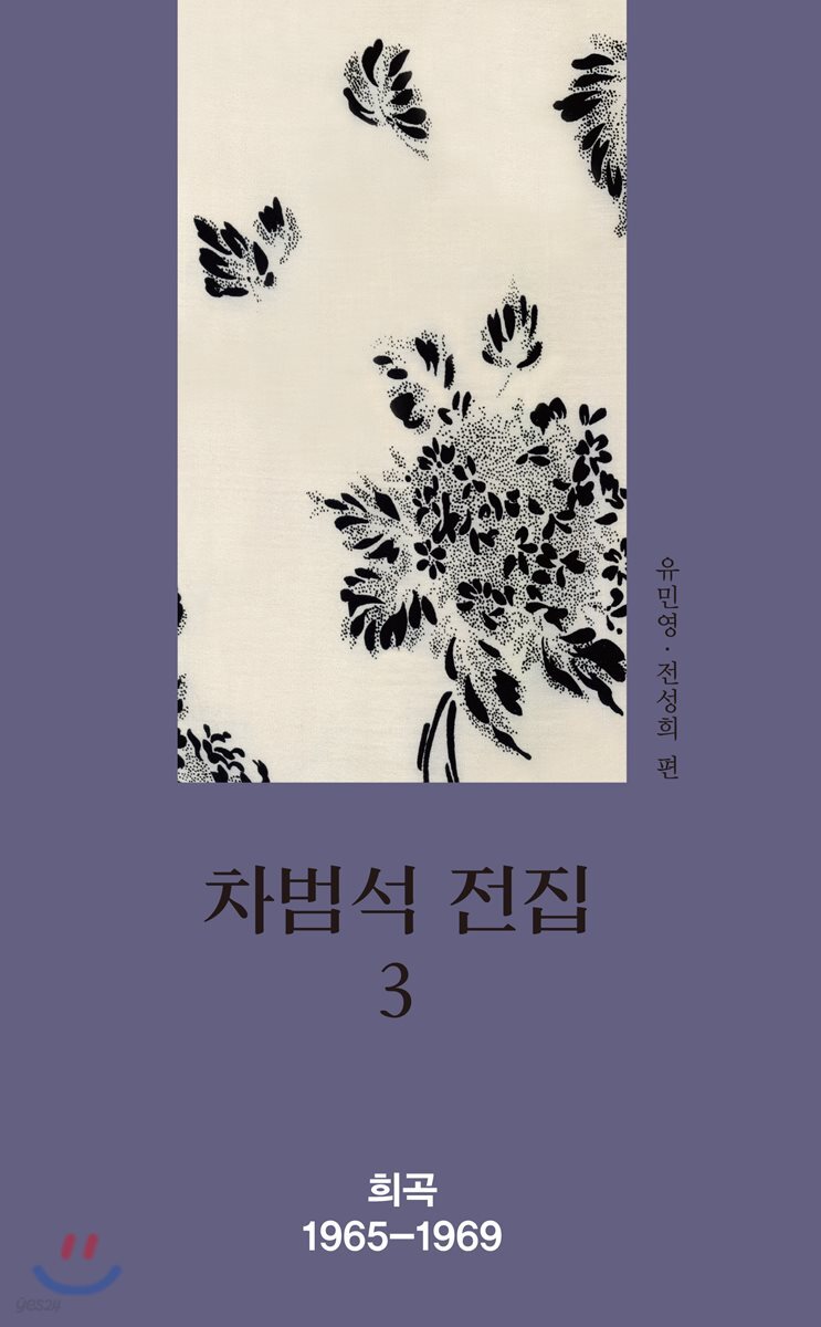차범석 전집. 3 : 희곡 1965~1969