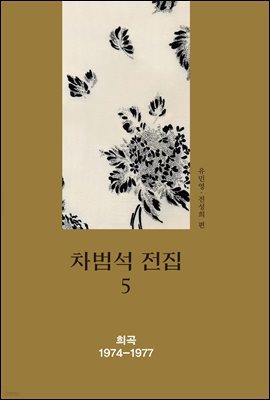 차범석 전집. 5 : 희곡 1974~1977