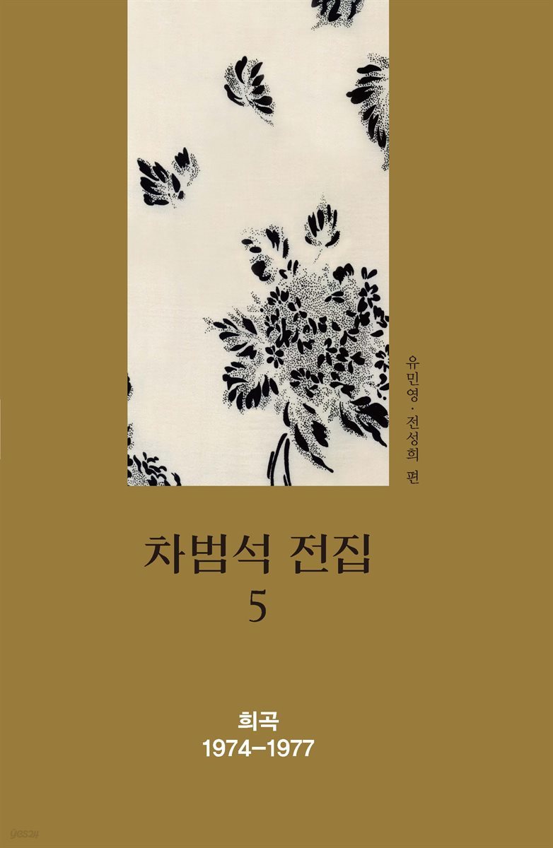 차범석 전집. 5 : 희곡 1974~1977