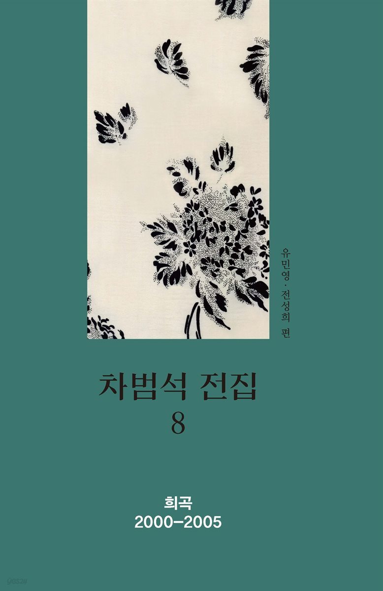 차범석 전집. 8 : 희곡 2000~2005