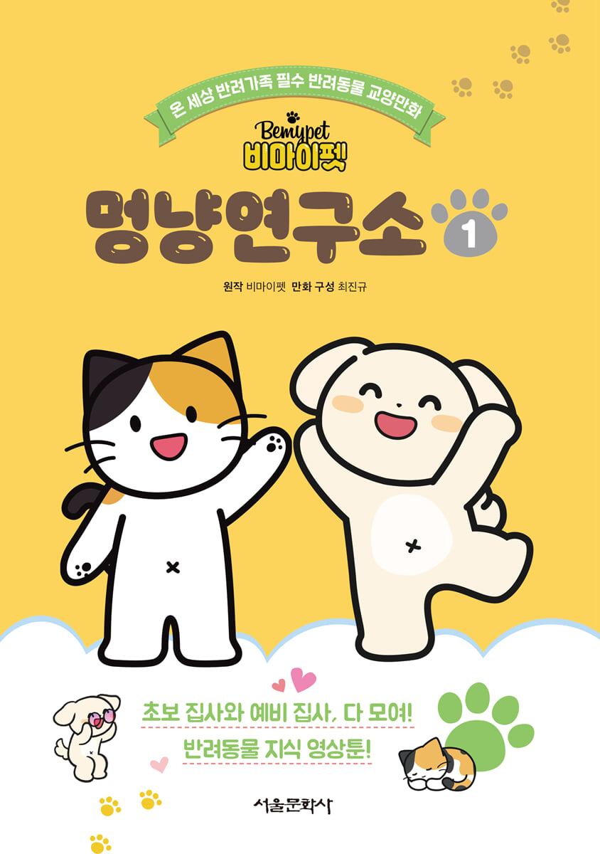 비마이펫 멍냥연구소 1