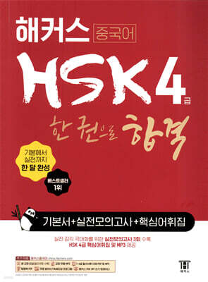 해커스 중국어 HSK 4급 한 권으로 합격 기본서+실전 모의고사+핵심어휘집