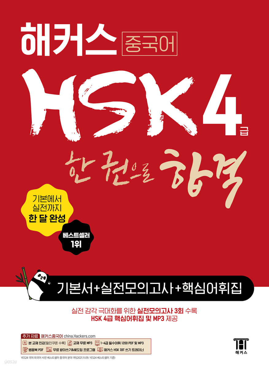 해커스 중국어 HSK 4급 한 권으로 합격 기본서+실전 모의고사+핵심어휘집