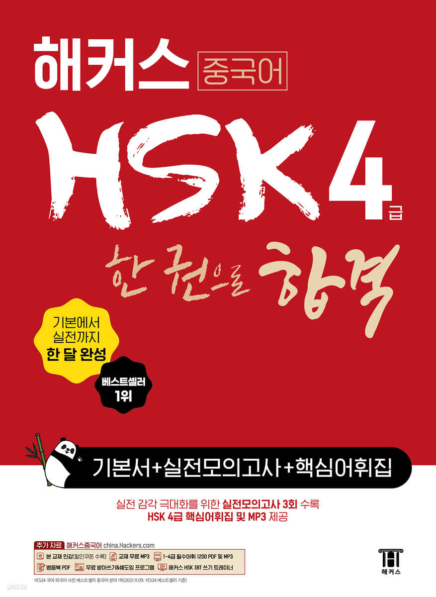 해커스 중국어 HS…