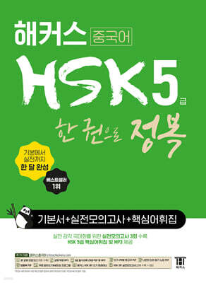 해커스 중국어 HSK 5급 한 권으로 정복 한 달 완성 기본서+실전 모의고사+핵심 어휘집