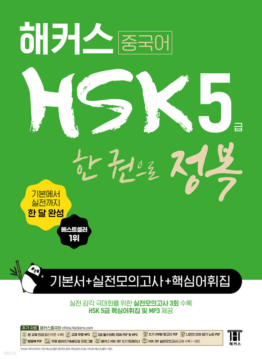 해커스 중국어 HSK 5급 한 권으로 정복 한 달 완성 기본서+실전 모의고사+핵심 어휘집