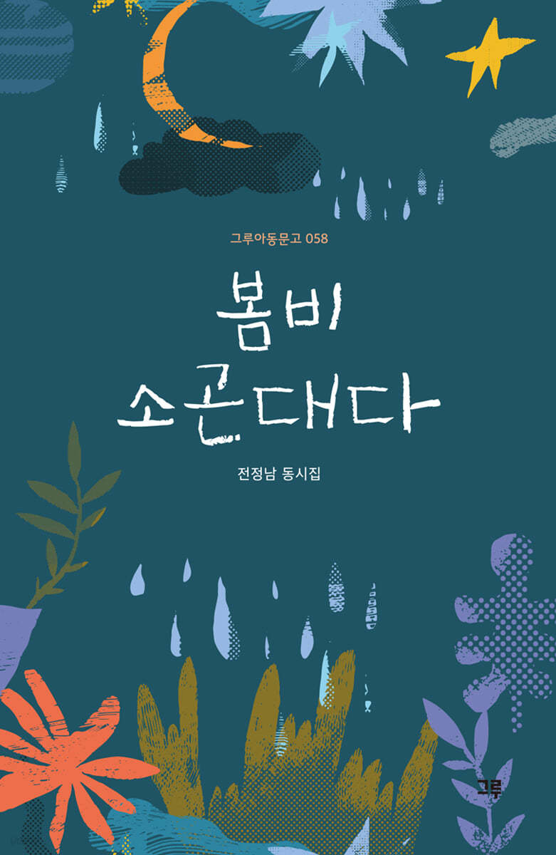 봄비 소곤대다