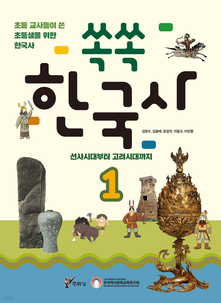쏙쏙 한국사 1 : 선사시대부터 고려시대까지