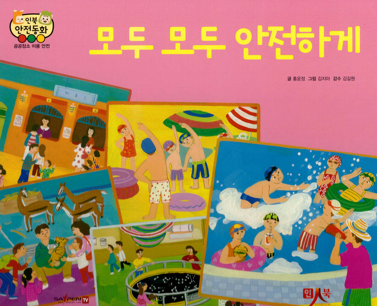 모두 모두 안전하게