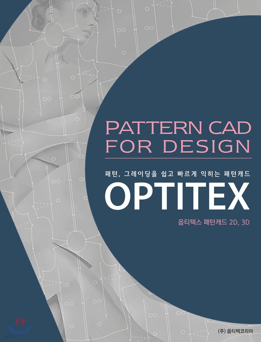 OPTITEX 옵티텍스 패턴캐드 2D,3D