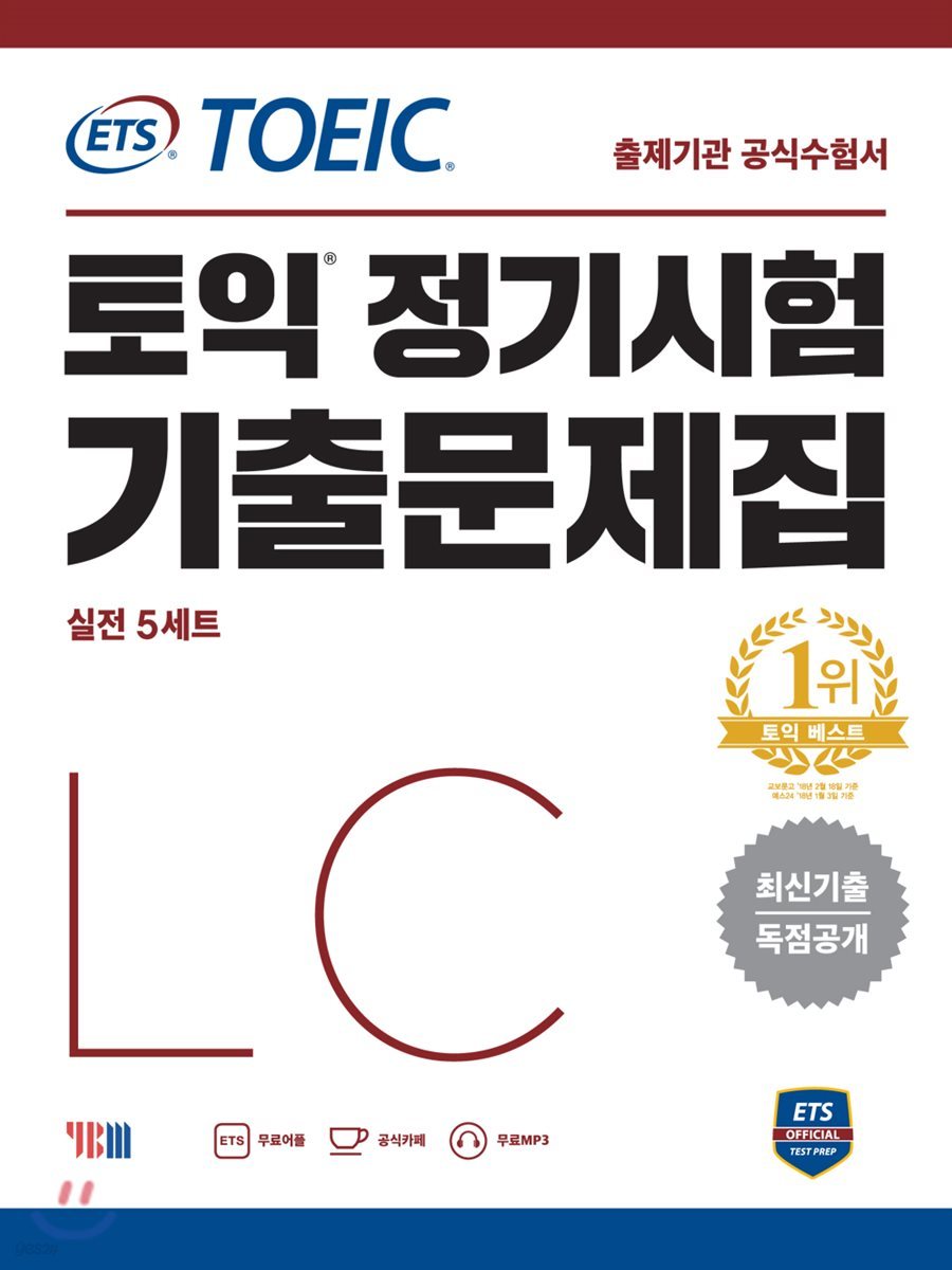 ETS TOEIC 토익 정기시험 기출문제집 LC 리스닝