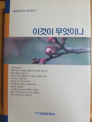 이것이 무엇이냐 / 석원태 목사 설교집 #8