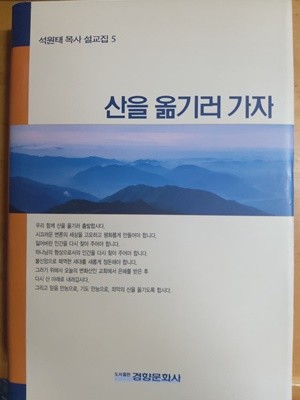 산을 옮기러 가자 /석원태 목사 설교집 #5