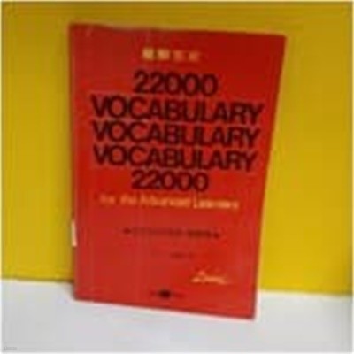 단기완성 Vocabulary 22000 총정리