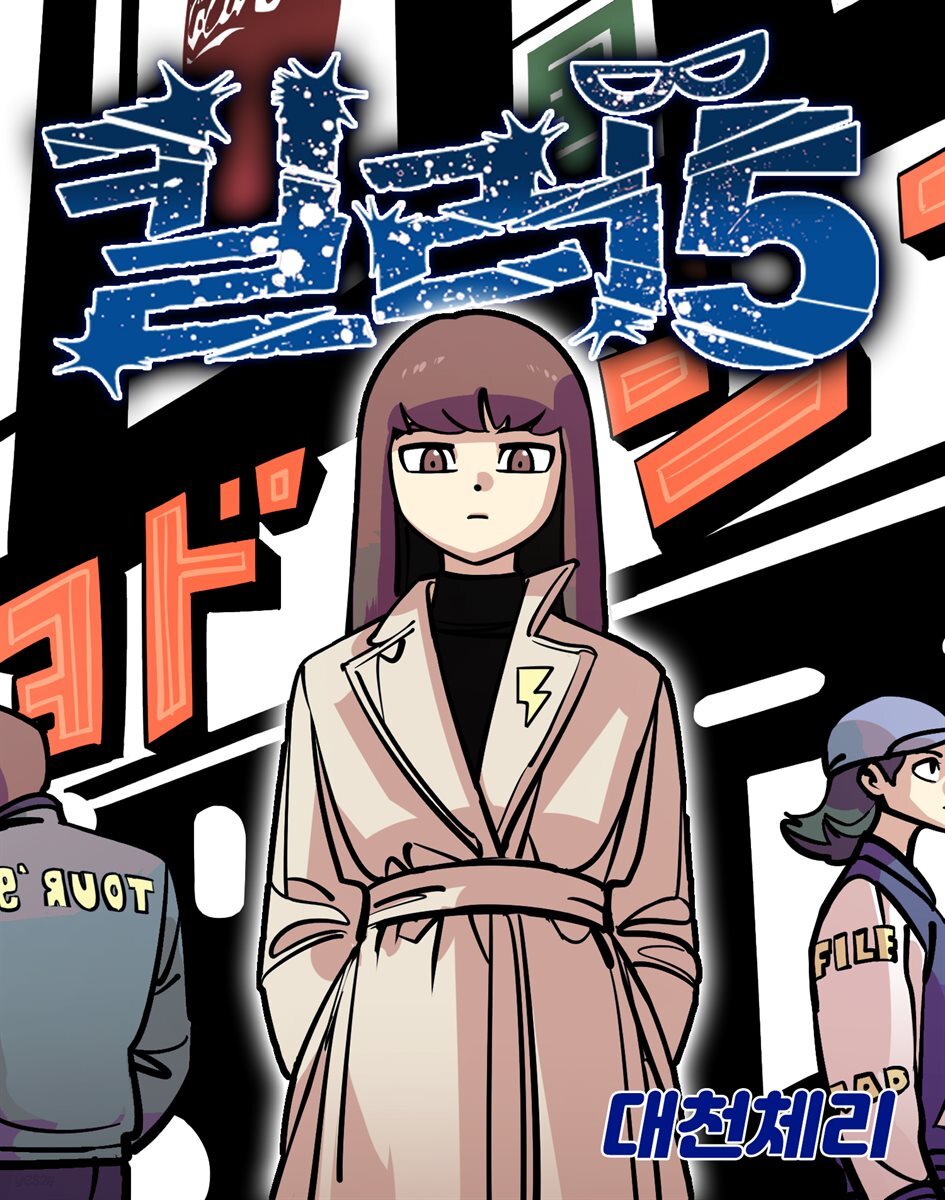 킬러 5 65화
