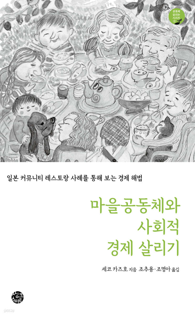 마을공동체와 사회적 경제 살리기