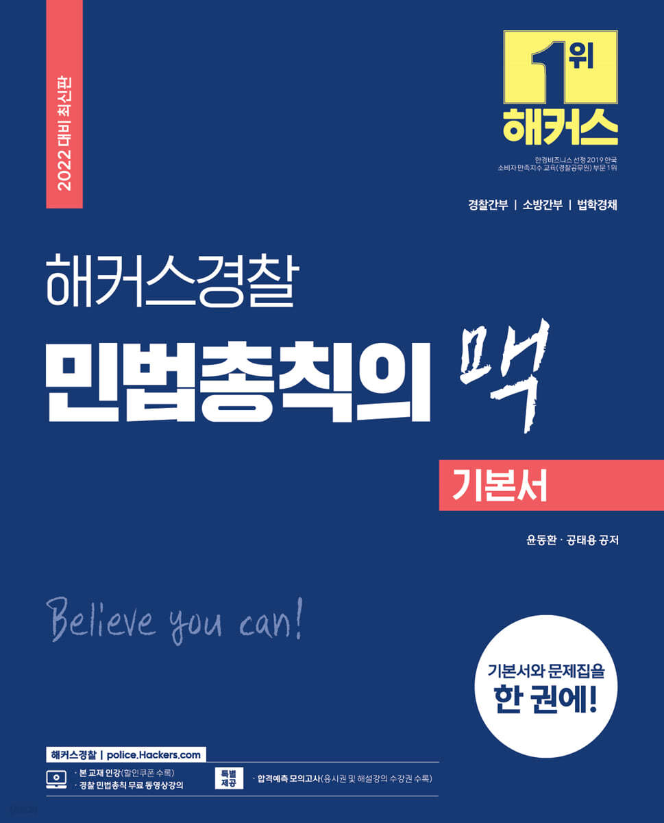 2022 해커스경찰 민법총칙의 맥 기본서