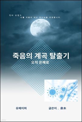 죽음의 계곡 탈출기