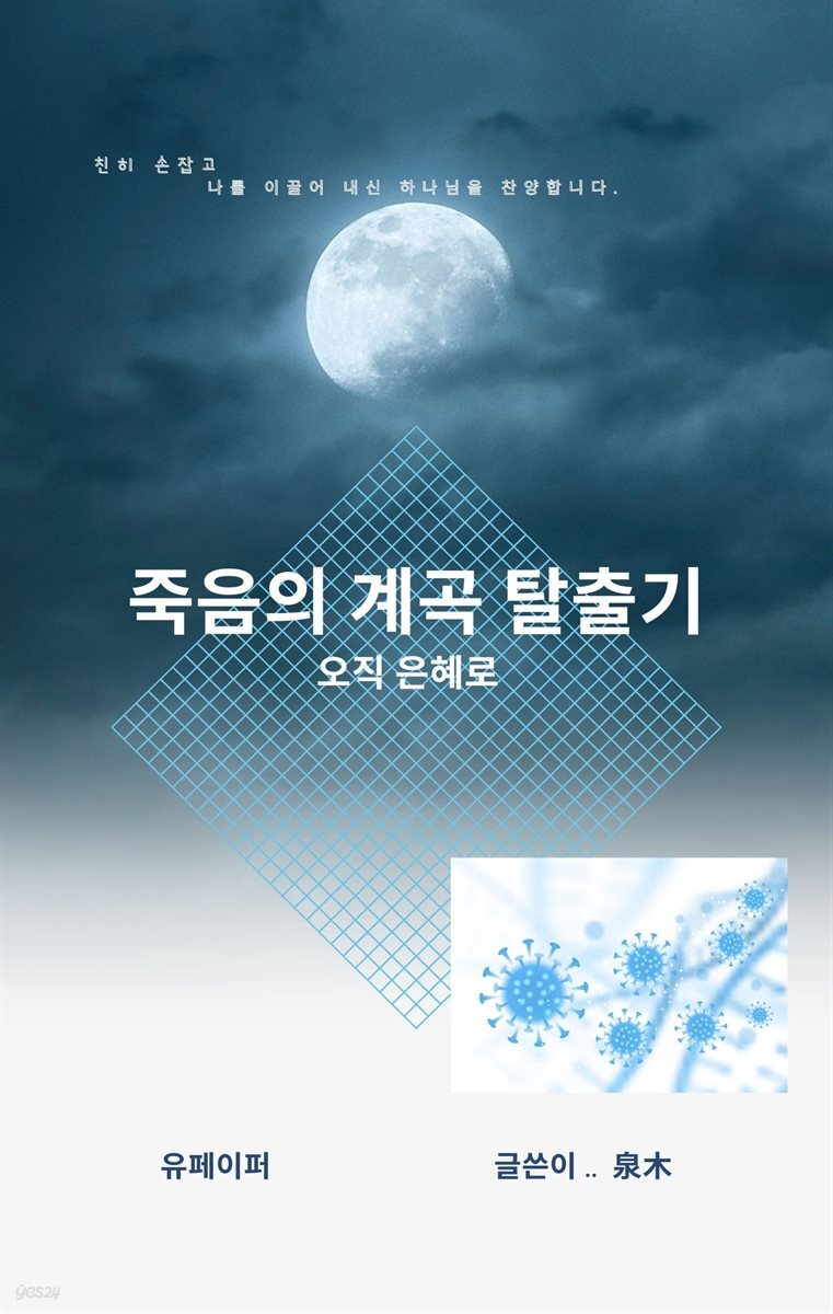 죽음의 계곡 탈출기