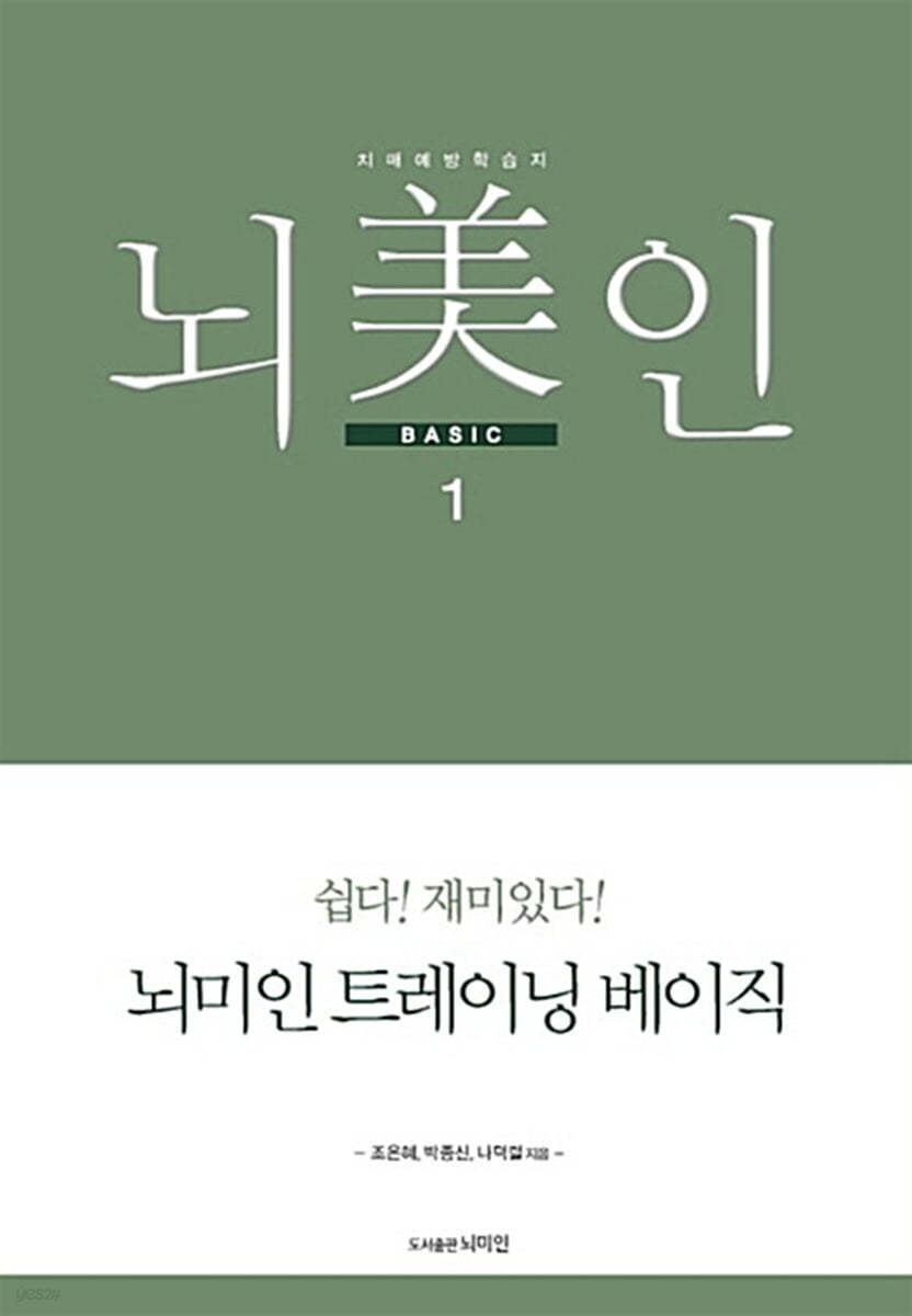 뇌미인 베이직 1