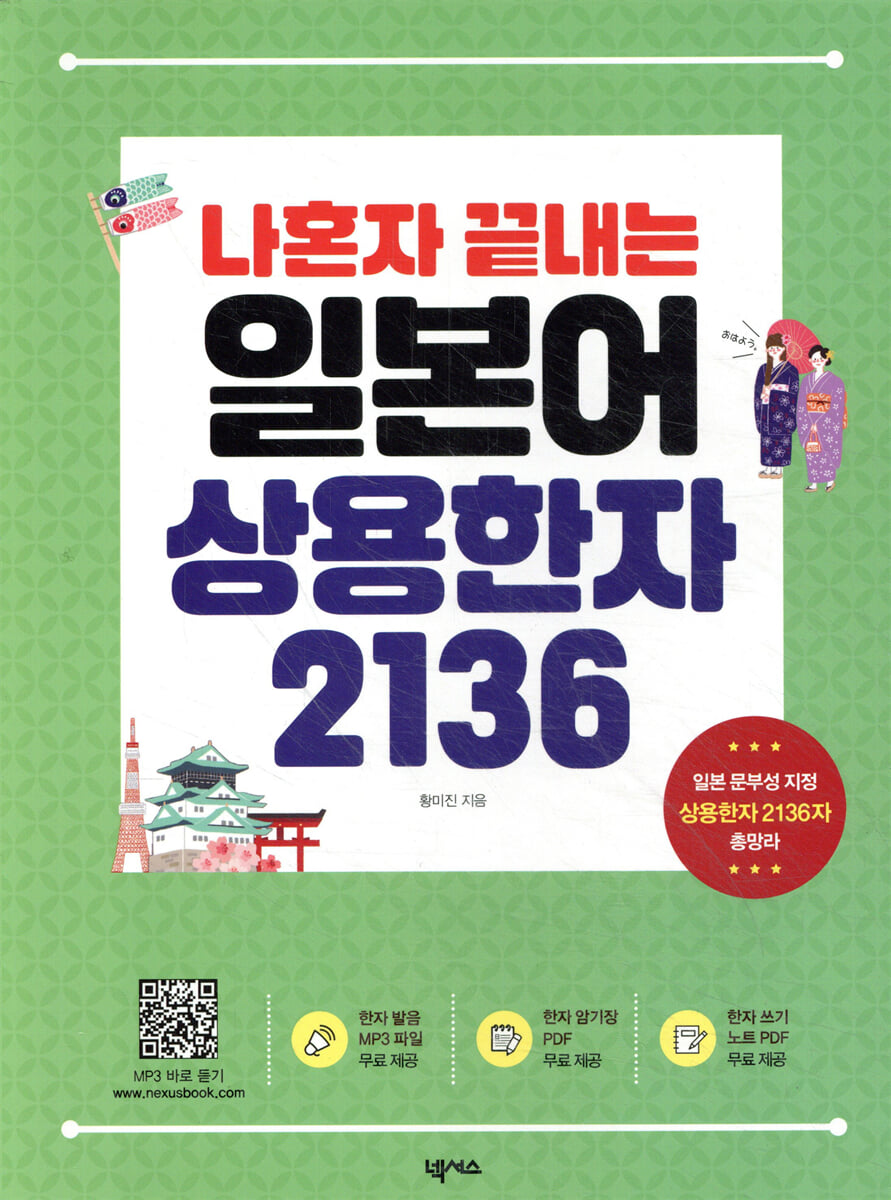 나혼자 끝내는 일본어 상용한자 2136