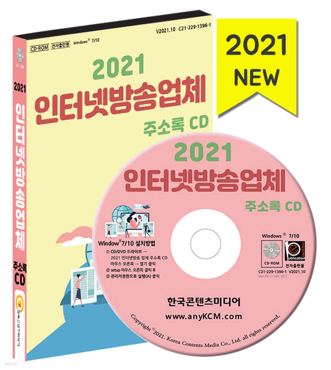 2021 인터넷방송업체 주소록 CD