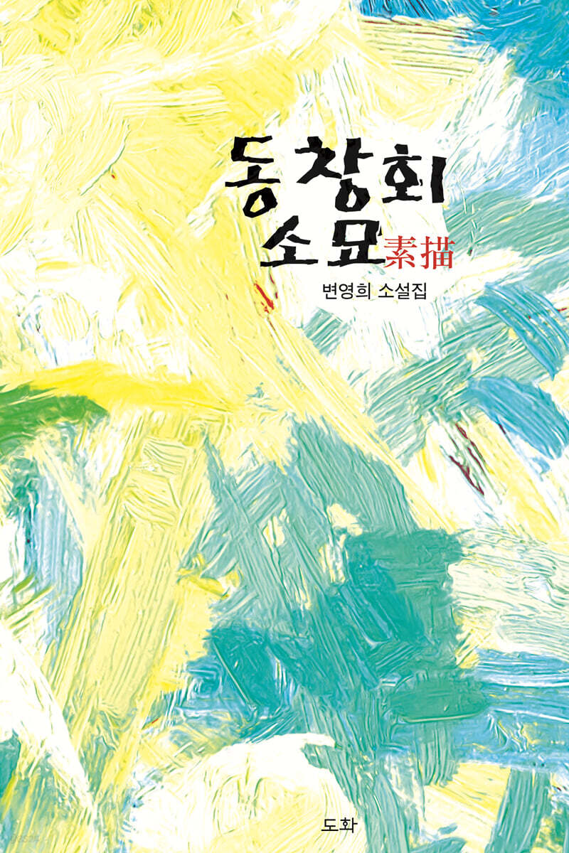 동창회 소묘(素描)