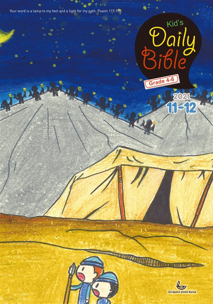 Kid's Daily Bible [Grade 4-6]  2021년 11-12월호(사사기, 요엘, 빌레몬서, 골로새서)