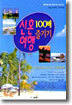 신혼여행 100배 즐기기
