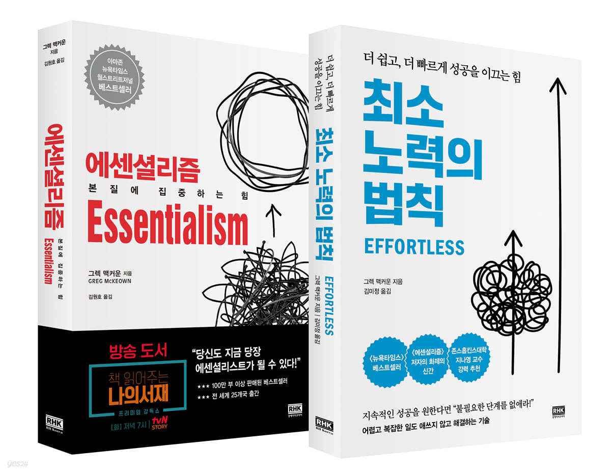 최소 노력의 법칙 + 에센셜리즘 Essentialism