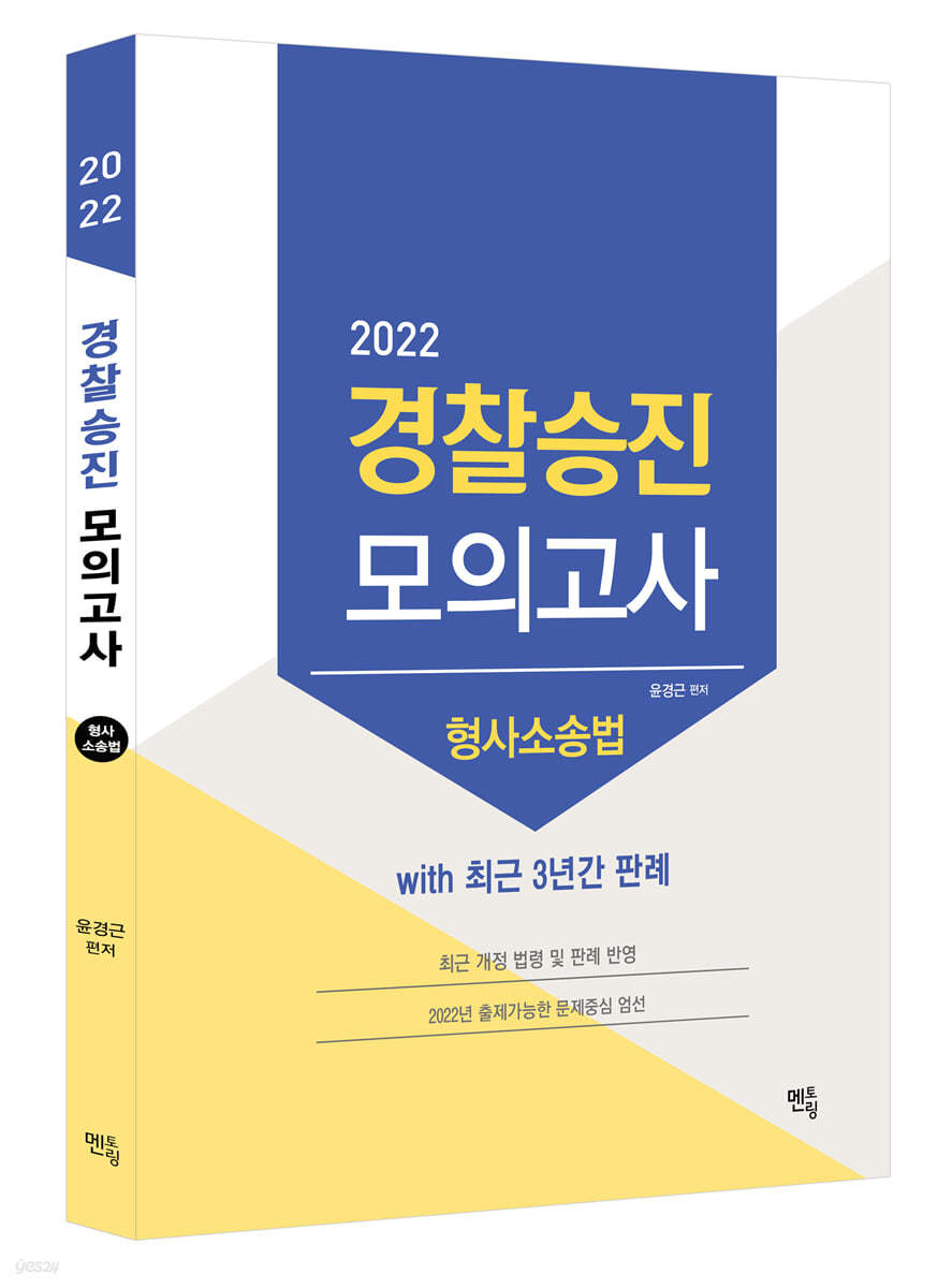 2022 경찰승진 형사소송법 최종모의고사 With 최근 3년간 판례