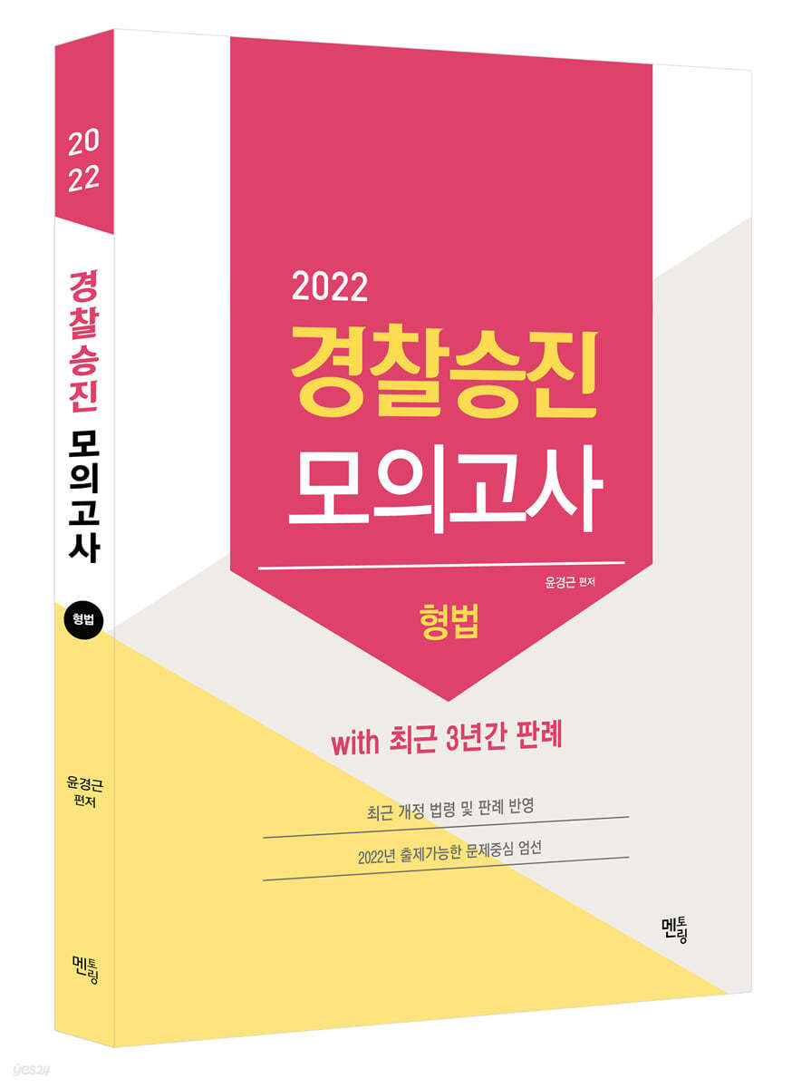 2022 경찰승진 형법 최종모의고사 With 최근 3년간 판례