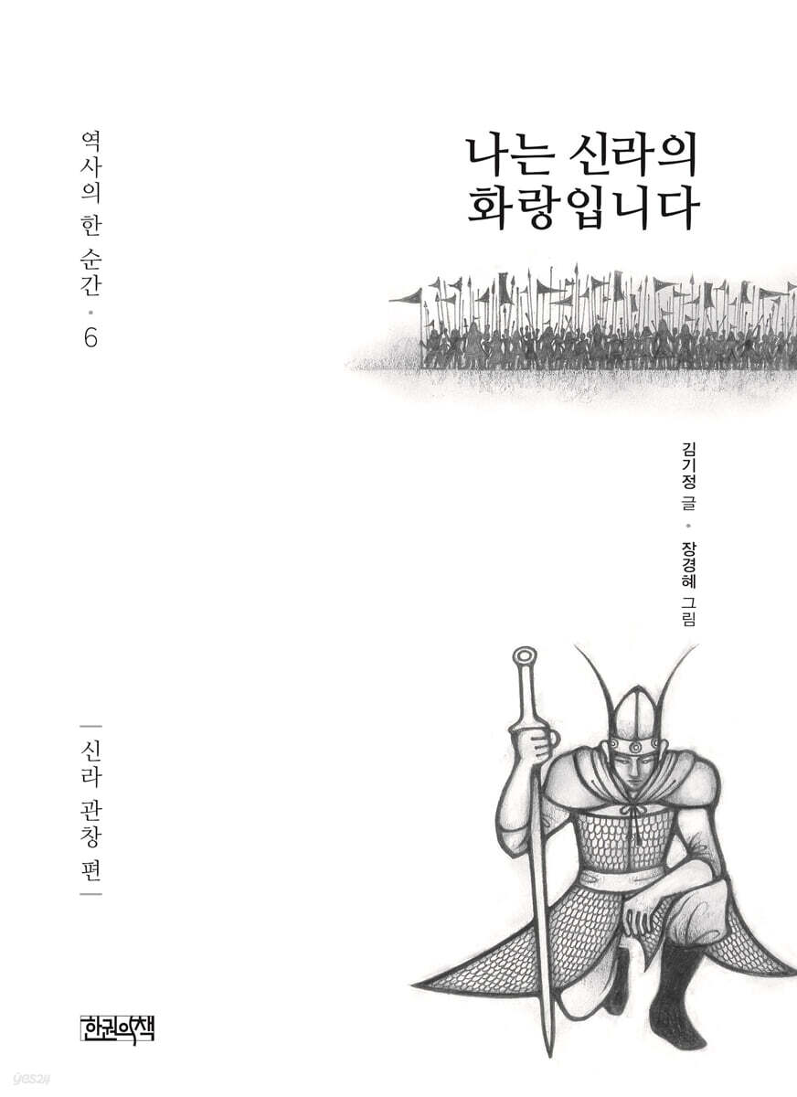 나는 신라의 화랑입니다