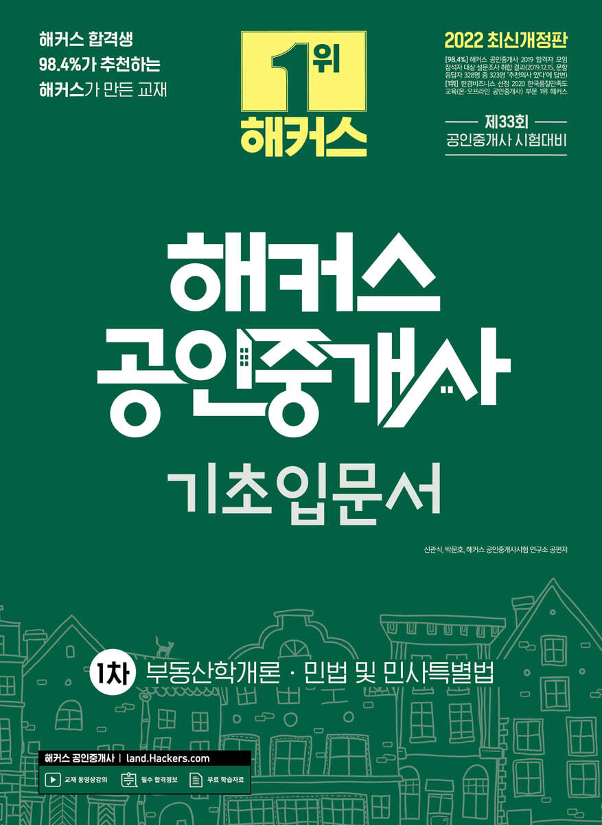 2022 해커스 공인중개사 1차 기초입문서