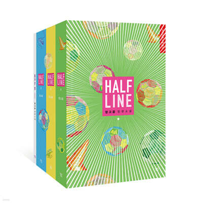 하프라인 1-3 세트