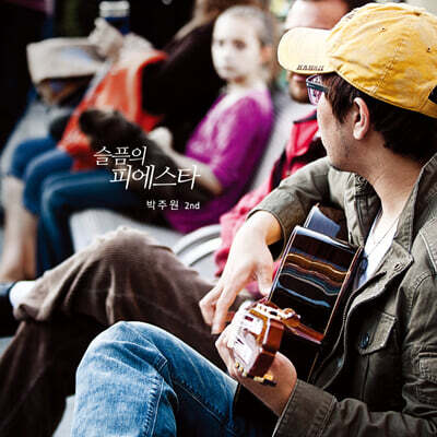 박주원 - 2집 슬픔의 피에스타 [투명 컬러 LP]