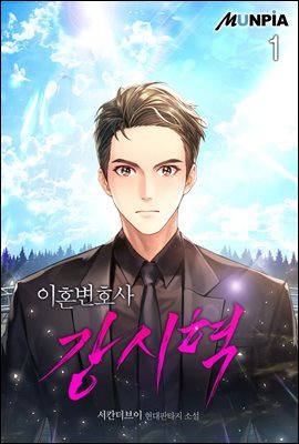 [대여] [세트] 이혼변호사 강시혁 (총10권/완결)