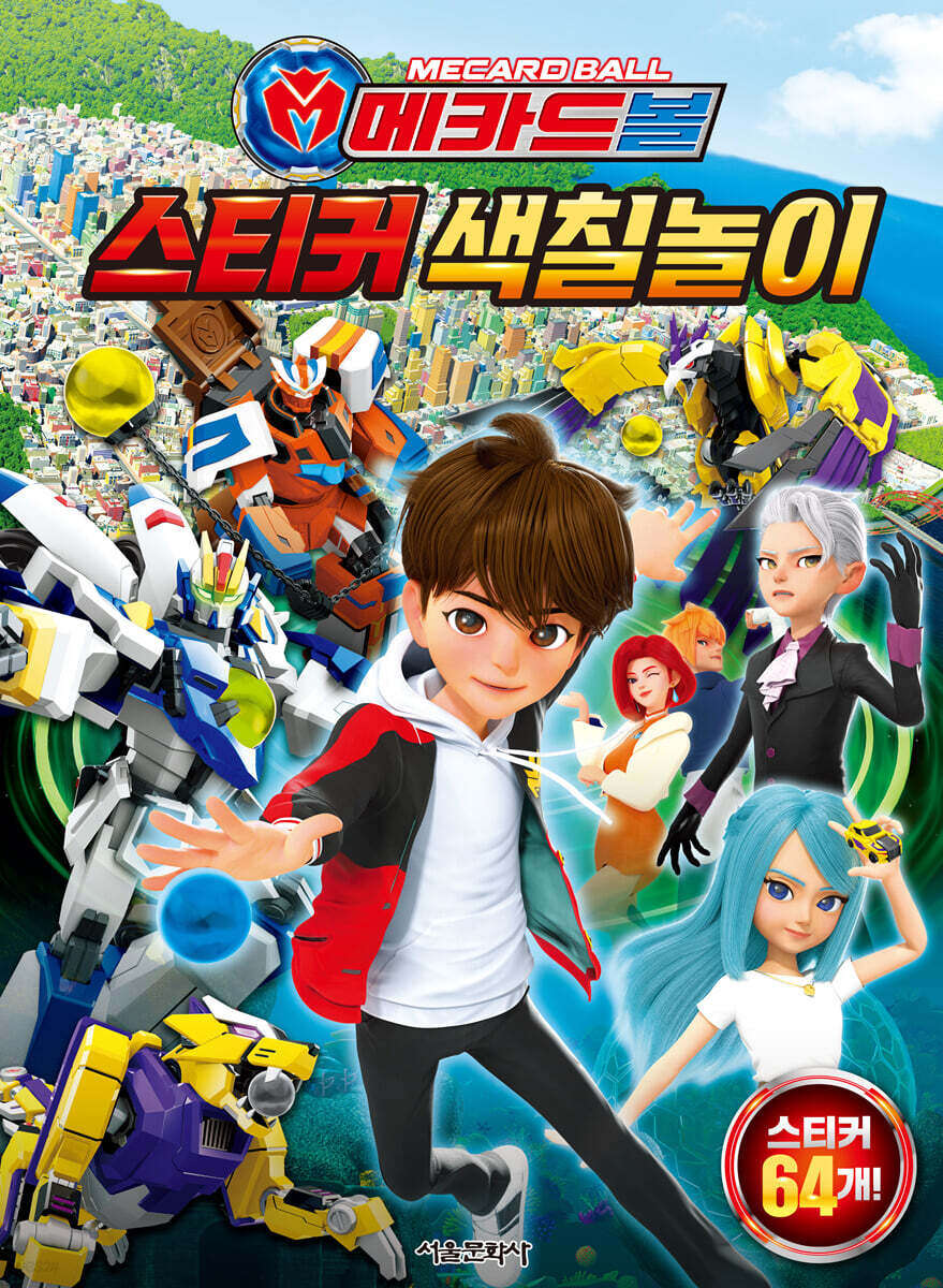 메카드볼 : 스티커 색칠놀이