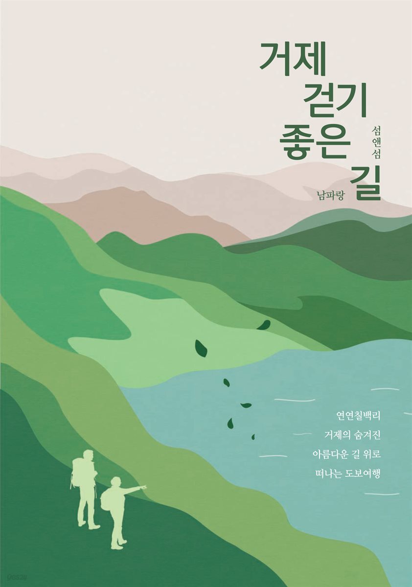 거제 걷기 좋은 길